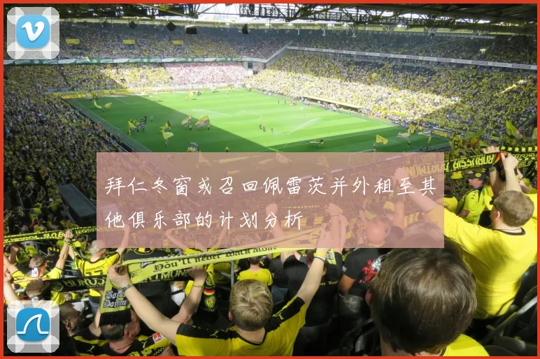 拜仁冬窗或召回佩雷茨并外租至其他俱乐部的计划分析