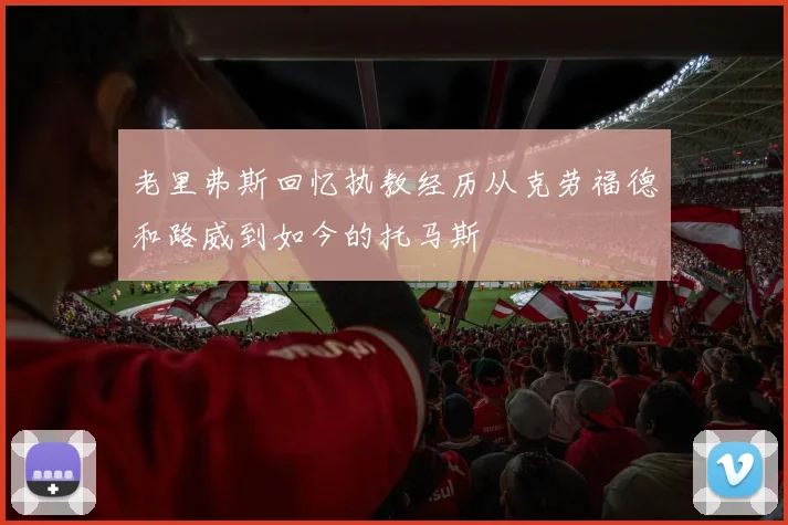 老里弗斯回忆执教经历从克劳福德和路威到如今的托马斯