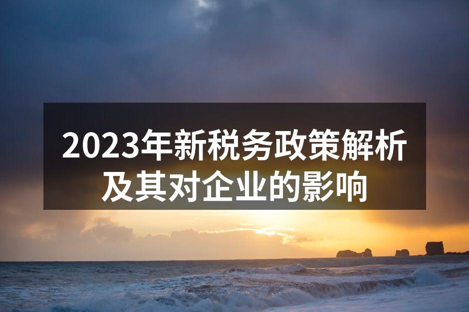 新税务政策实施现场